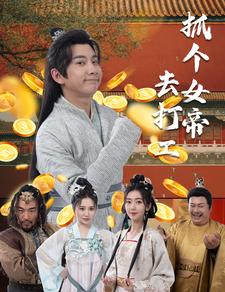 抓个女帝去打工