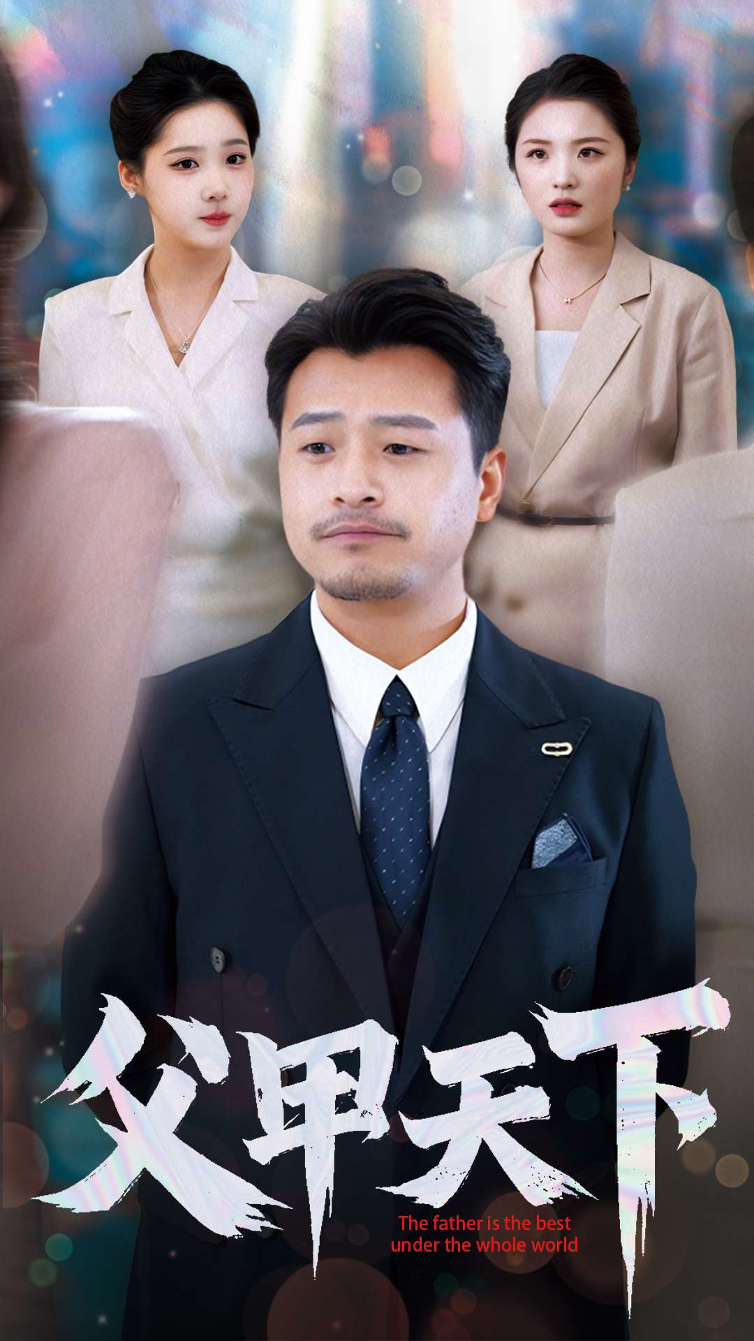 拨云见日短剧版