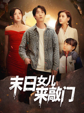 末日女儿来敲门
