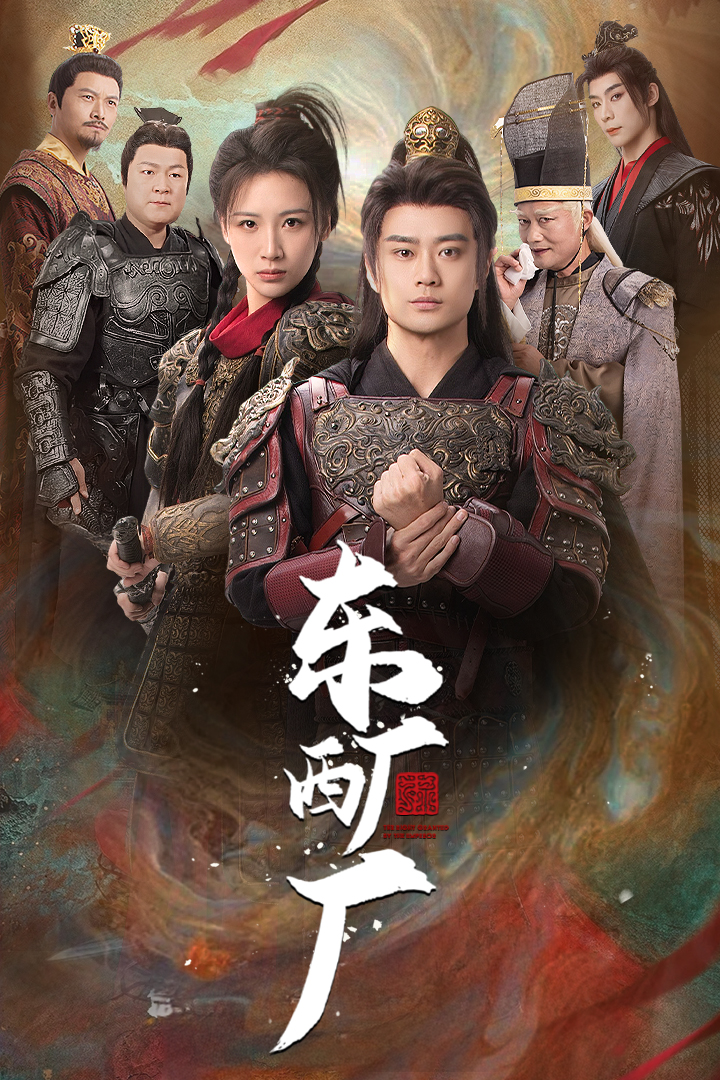 东厂西厂（短剧版）