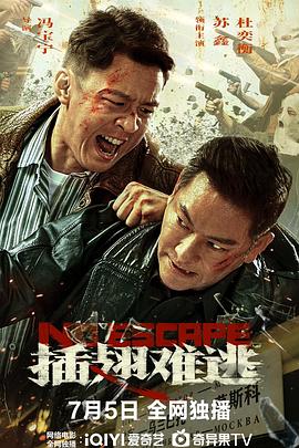 插翅难逃2025