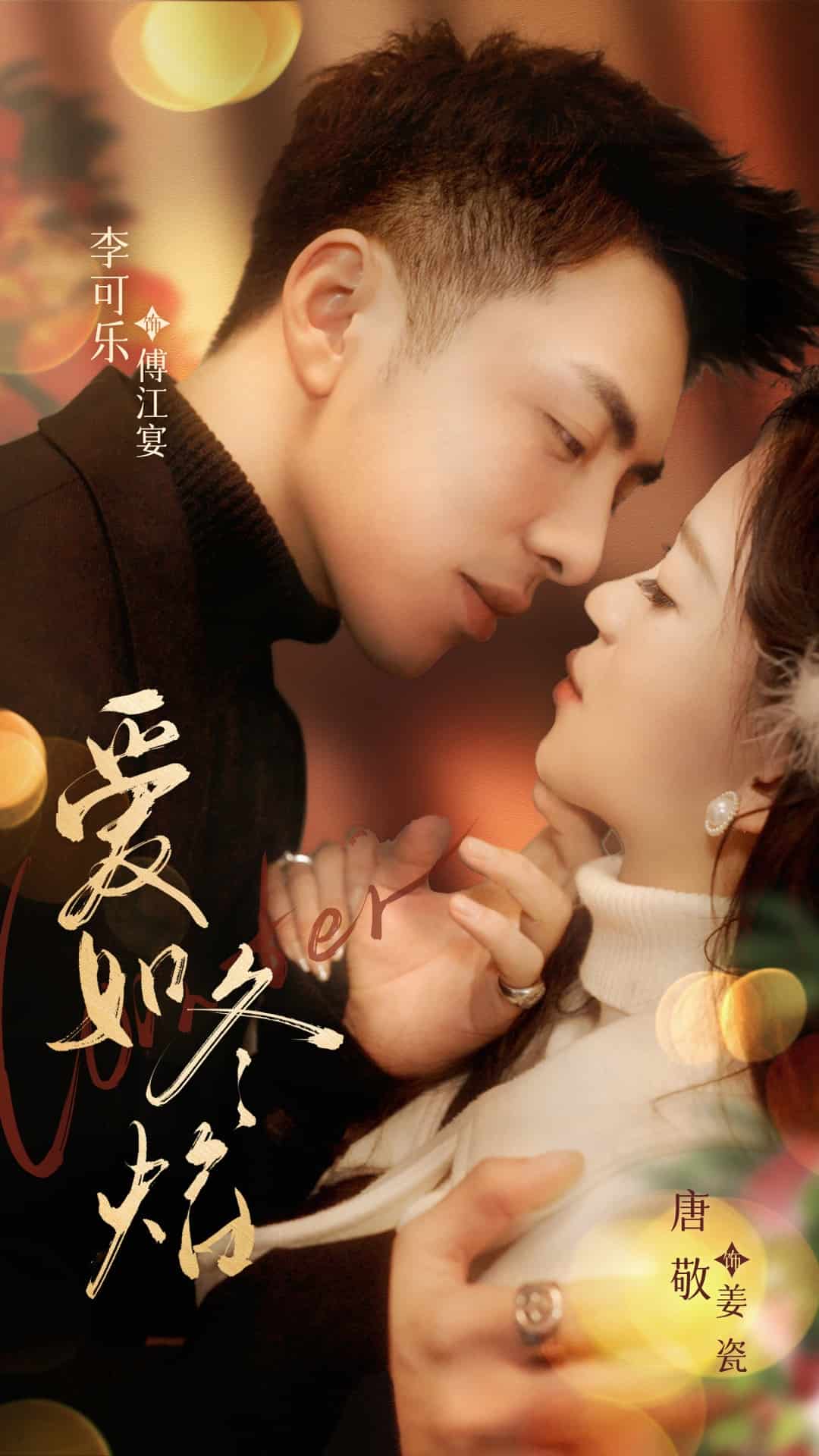 爱如冬焰