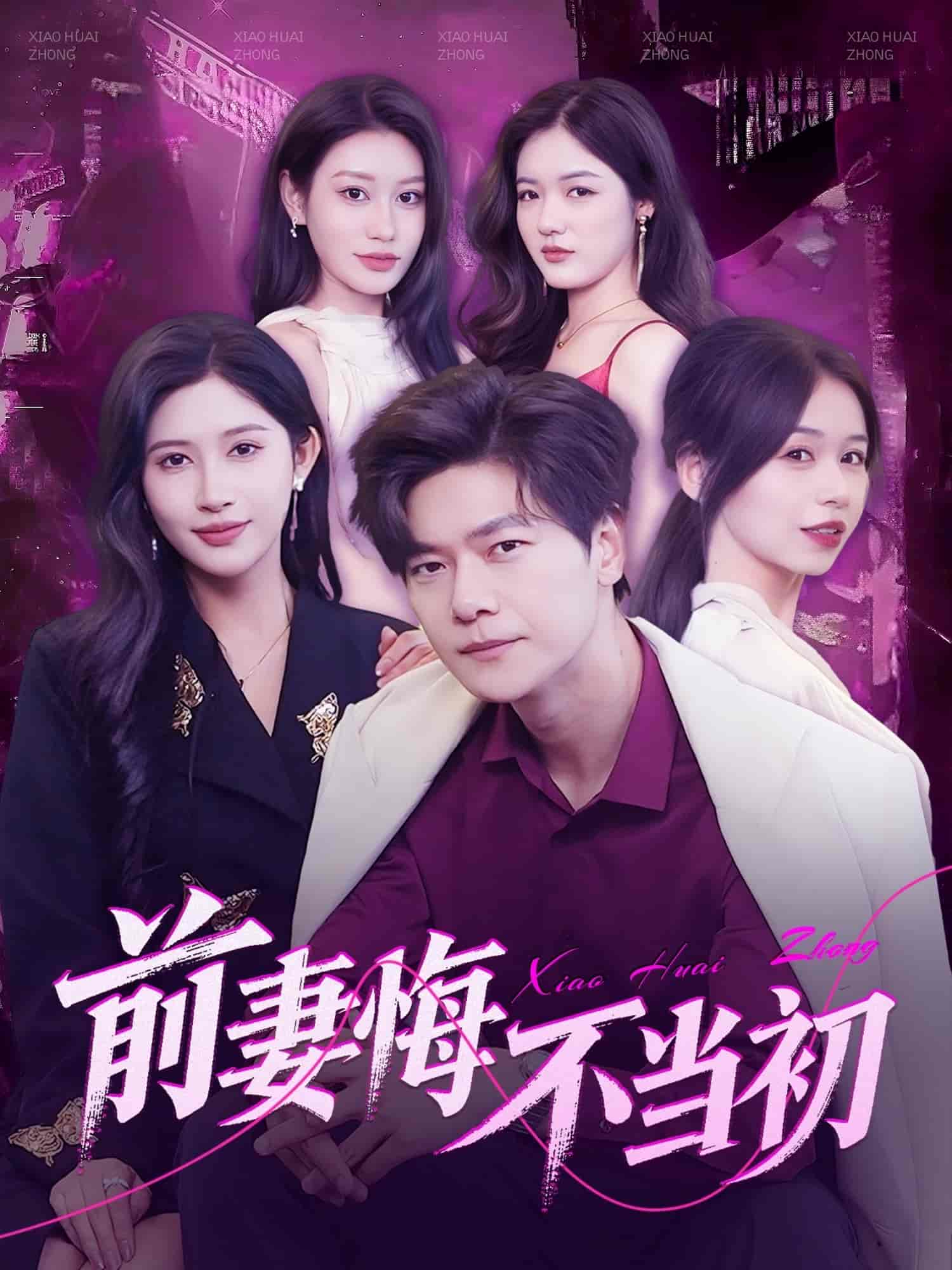前妻悔不当初