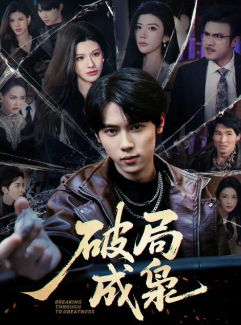破局成枭