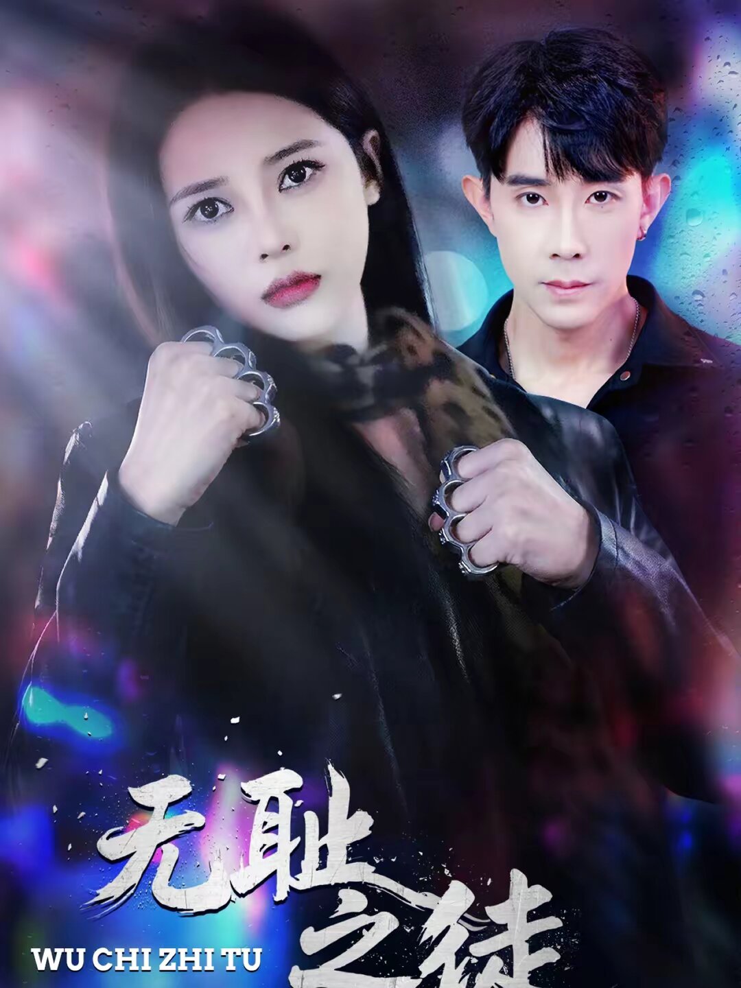 无耻之徒2026