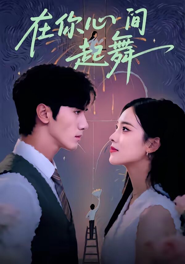 在你心间起舞
