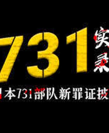 731实录：日本731部队新罪证披露