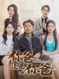 你爸还是你爸