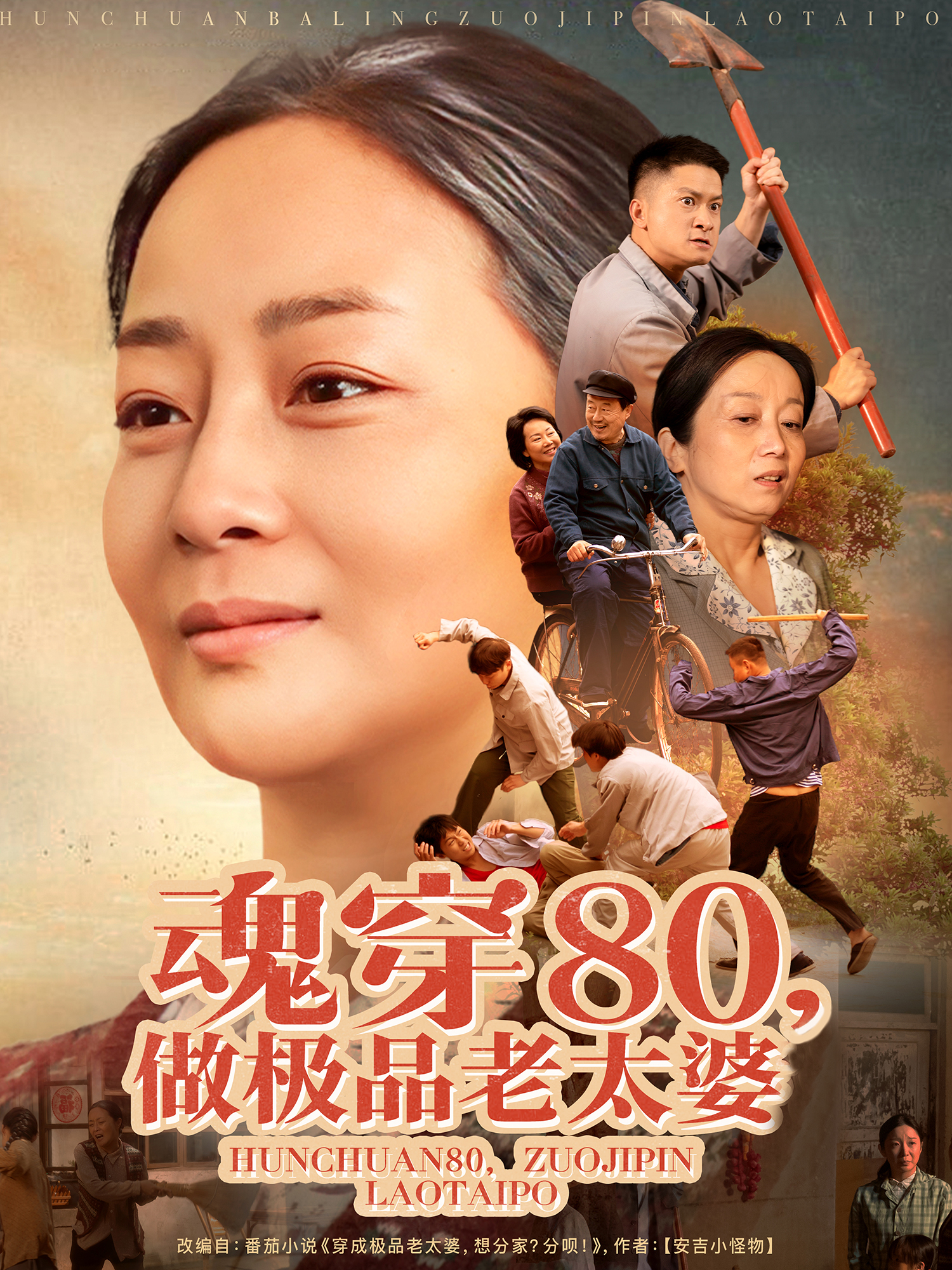 魂穿80做极品老太婆