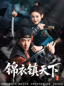 锦衣镇天下