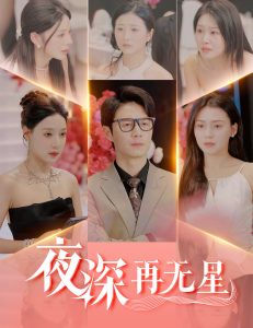 夜深再无星＆盲心再无爱