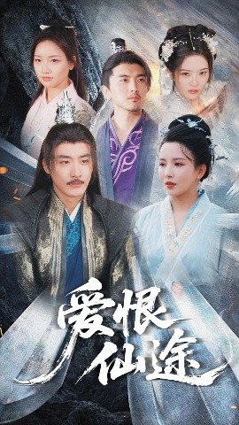 爱恨仙途