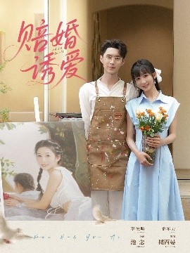 赔婚诱爱