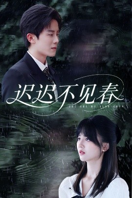 迟迟不见春