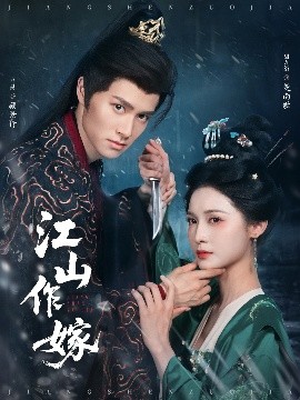 江山作嫁