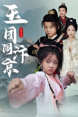 玉团闹汴京