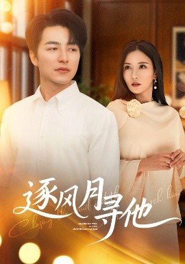 逐风月寻他