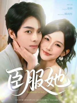 臣服她