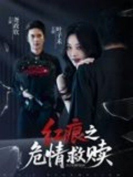红痕之危情救赎