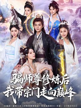 骗师尊修炼后我带宗门走向巅峰