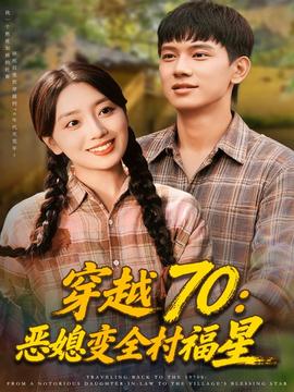 穿越70恶媳变全村福星