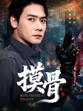 摸骨