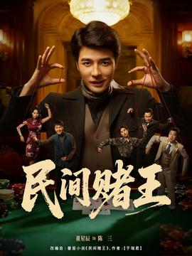 民间赌王