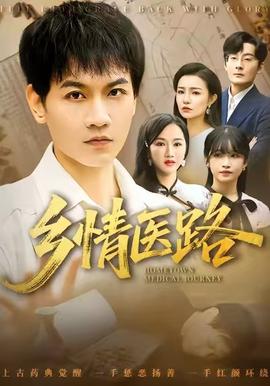 乡情医路