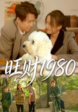 旺财1980
