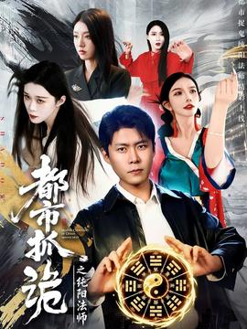 都市抓诡之纯阳法师
