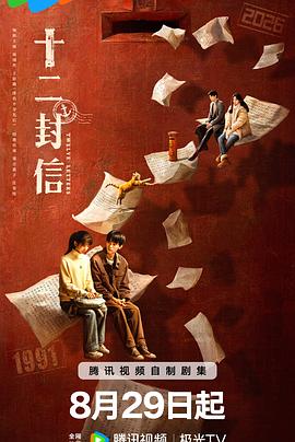 十二封信【影视解说】