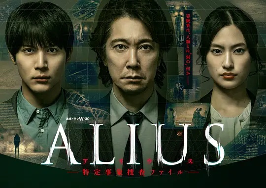 ALIUS-特定事件调查档案
