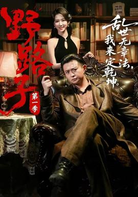 野路子·第一季