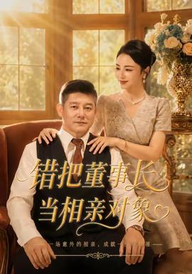 错把董事长当相亲对象