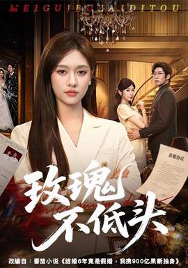 玫瑰不低头