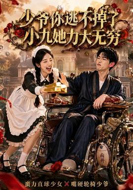 少爷你逃不掉了小九她力大无穷