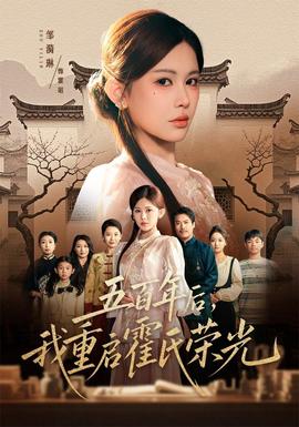 五百年后，我重启霍氏荣光
