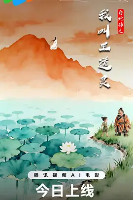 白蛇传之我叫王道灵