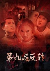 第九层反转