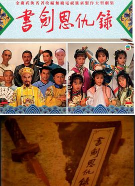 书剑恩仇录(粤语)
