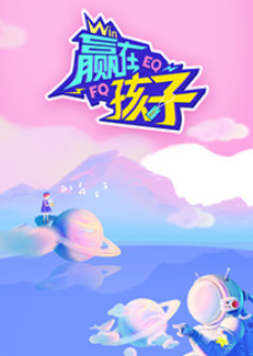 赢在孩子