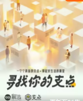 支点