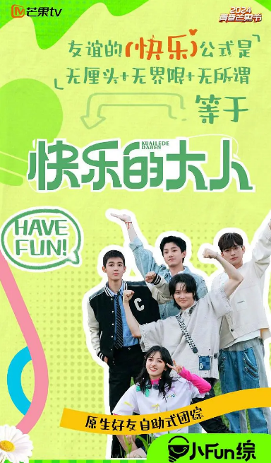 快乐的大人2
