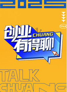 创业有的聊