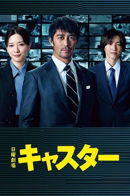 主播キャスター