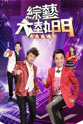综艺大热门2025