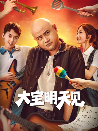 大宝明天见