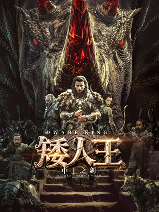 矮人王中土之剑