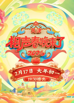 相声春晚来了