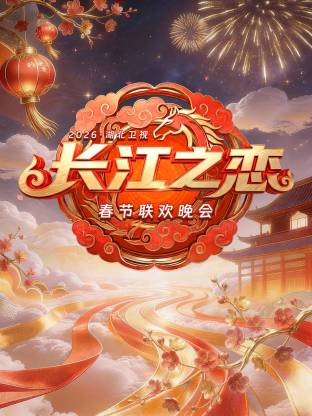 湖北卫视春节联欢晚会2026